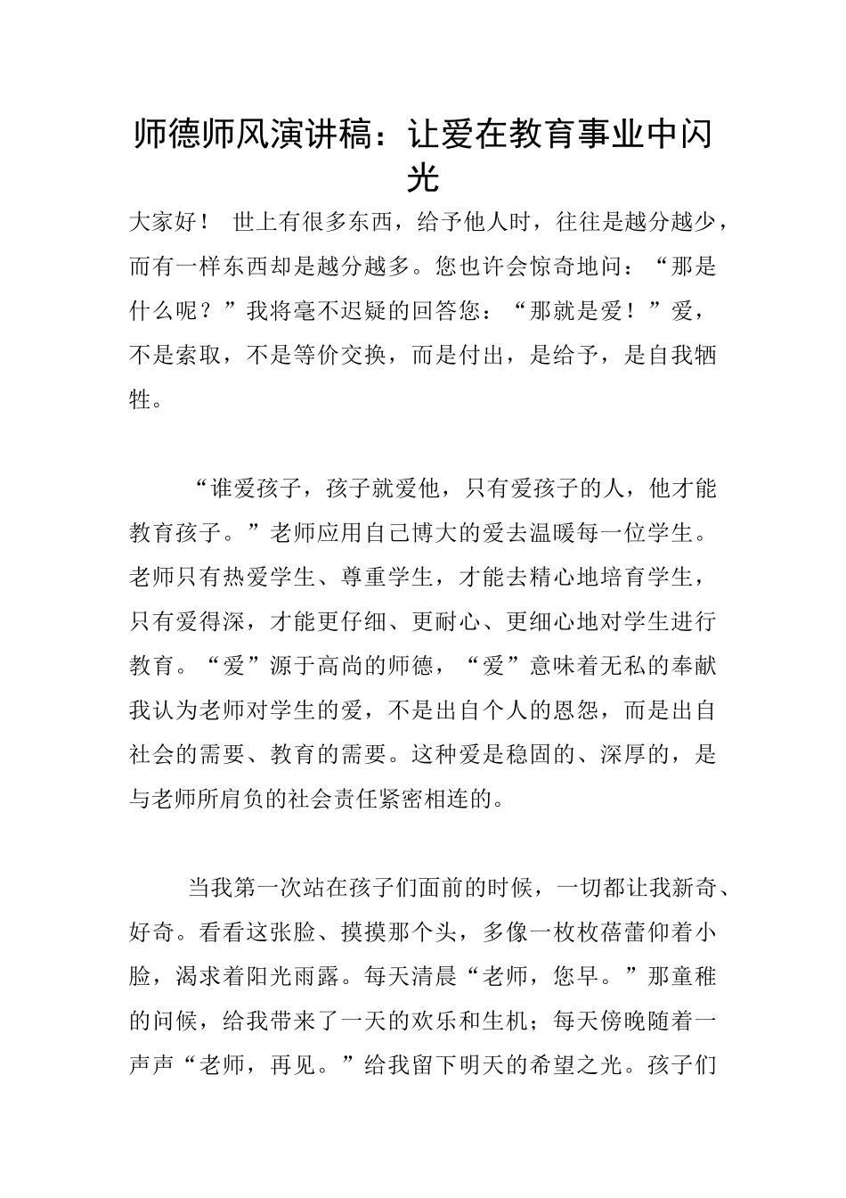 师德师风演讲稿：让爱在教育事业中闪光_第1页