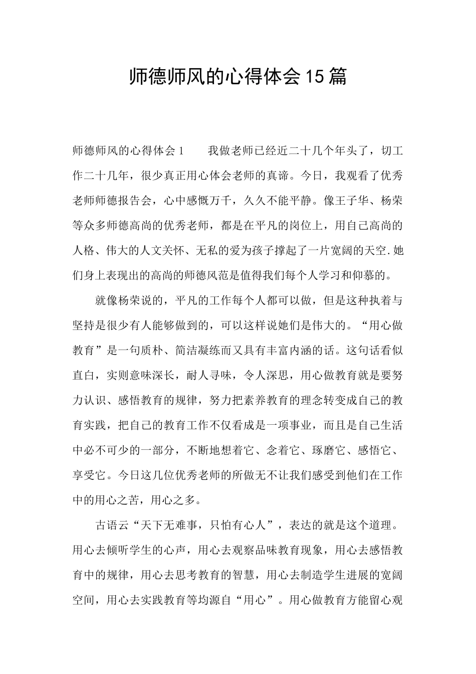 师德师风的心得体会15篇_第1页