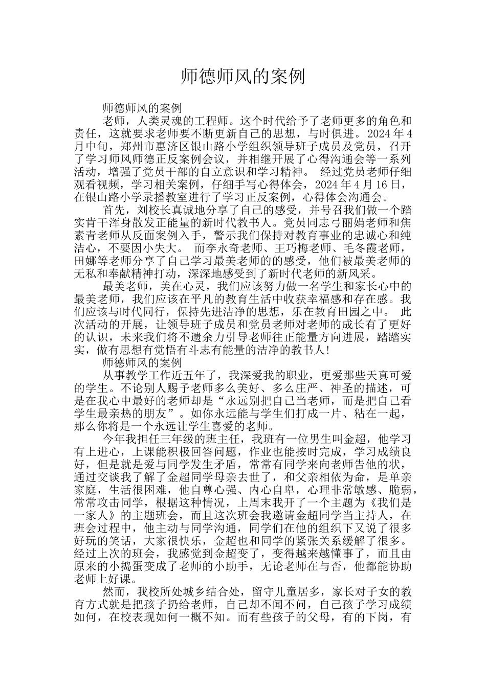 师德师风的案例_第1页