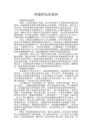 师德师风的案例
