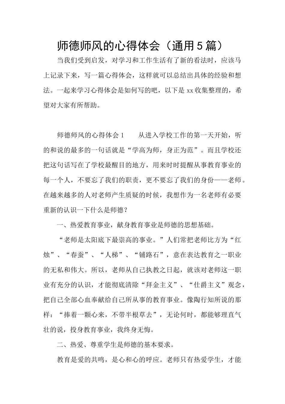 师德师风的心得体会_第1页