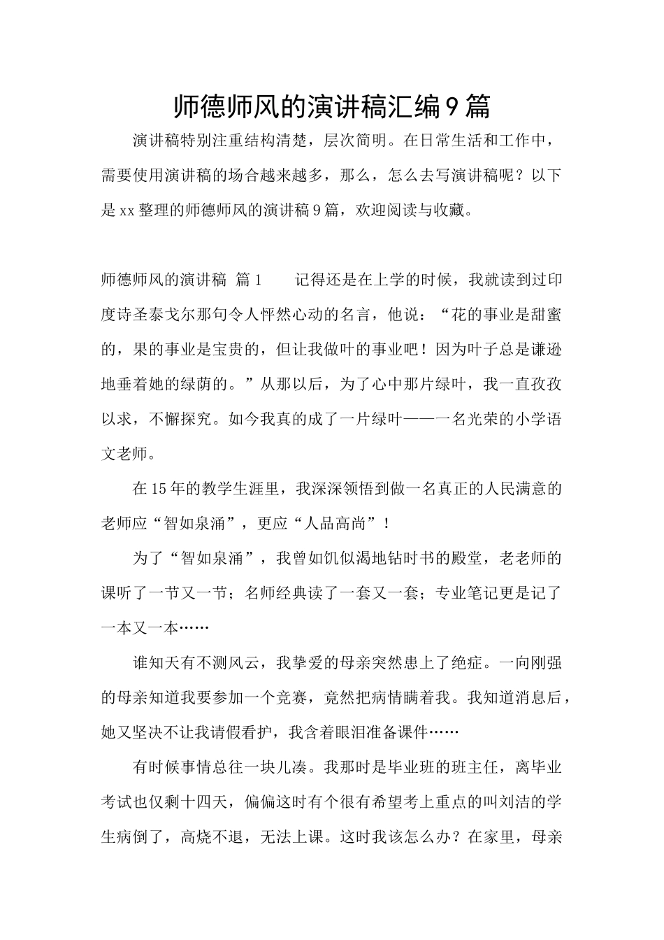 师德师风的演讲稿汇编9篇_第1页