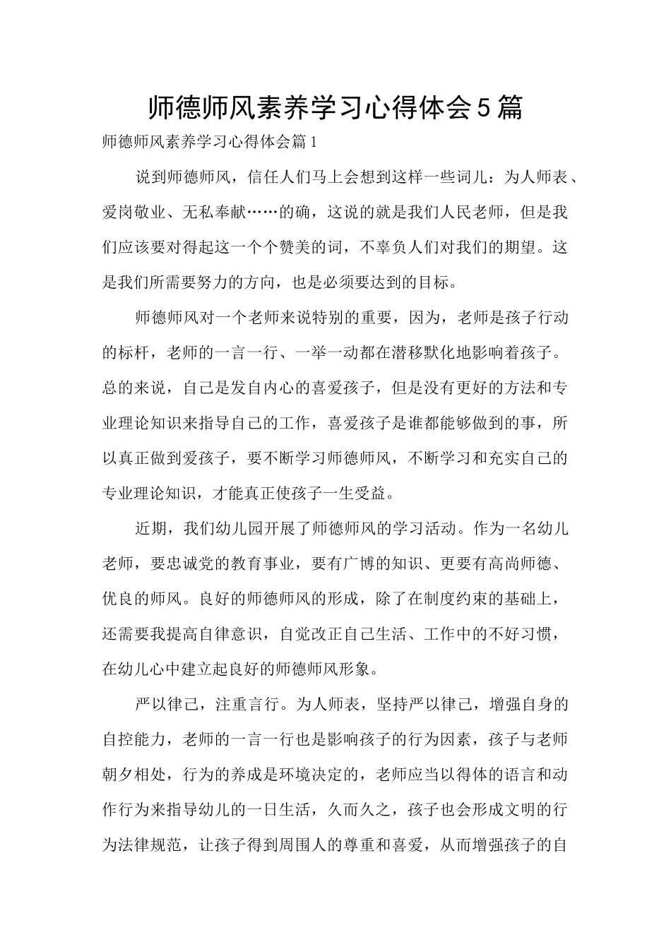 师德师风素养学习心得体会5篇_第1页