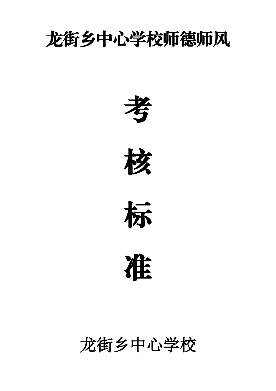 师德师风考核标准_第1页