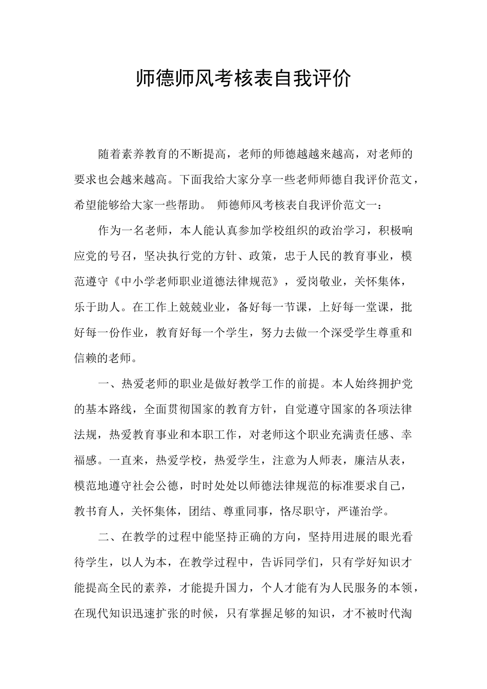 师德师风考核表自我评价_第1页