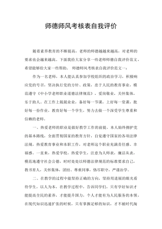 师德师风考核表自我评价
