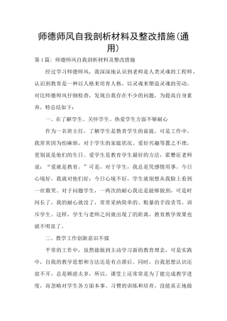 师德师风自我剖析材料及整改措施