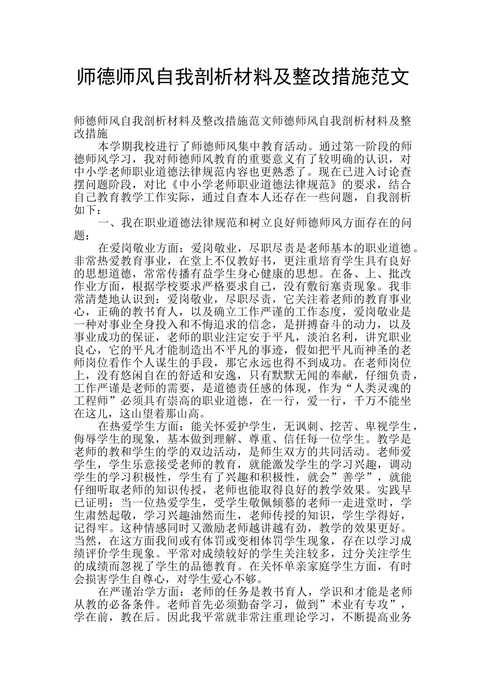 师德师风自我剖析材料及整改措施范文_第1页