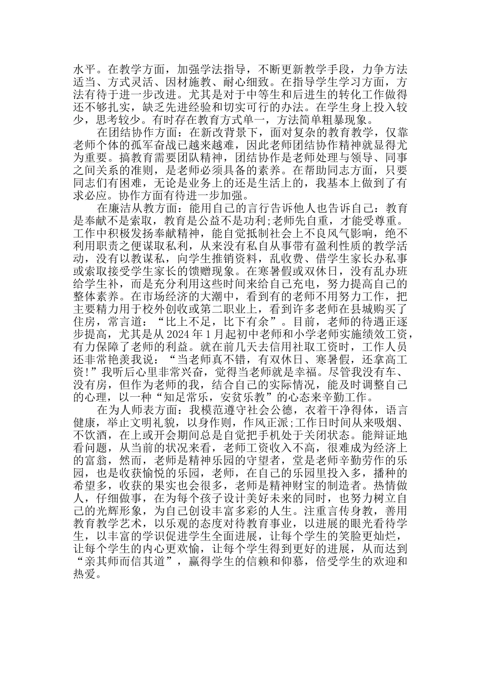 师德师风自我剖析材料及整改措施范文_第2页