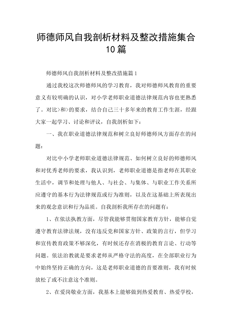 师德师风自我剖析材料及整改措施集合10篇_第1页
