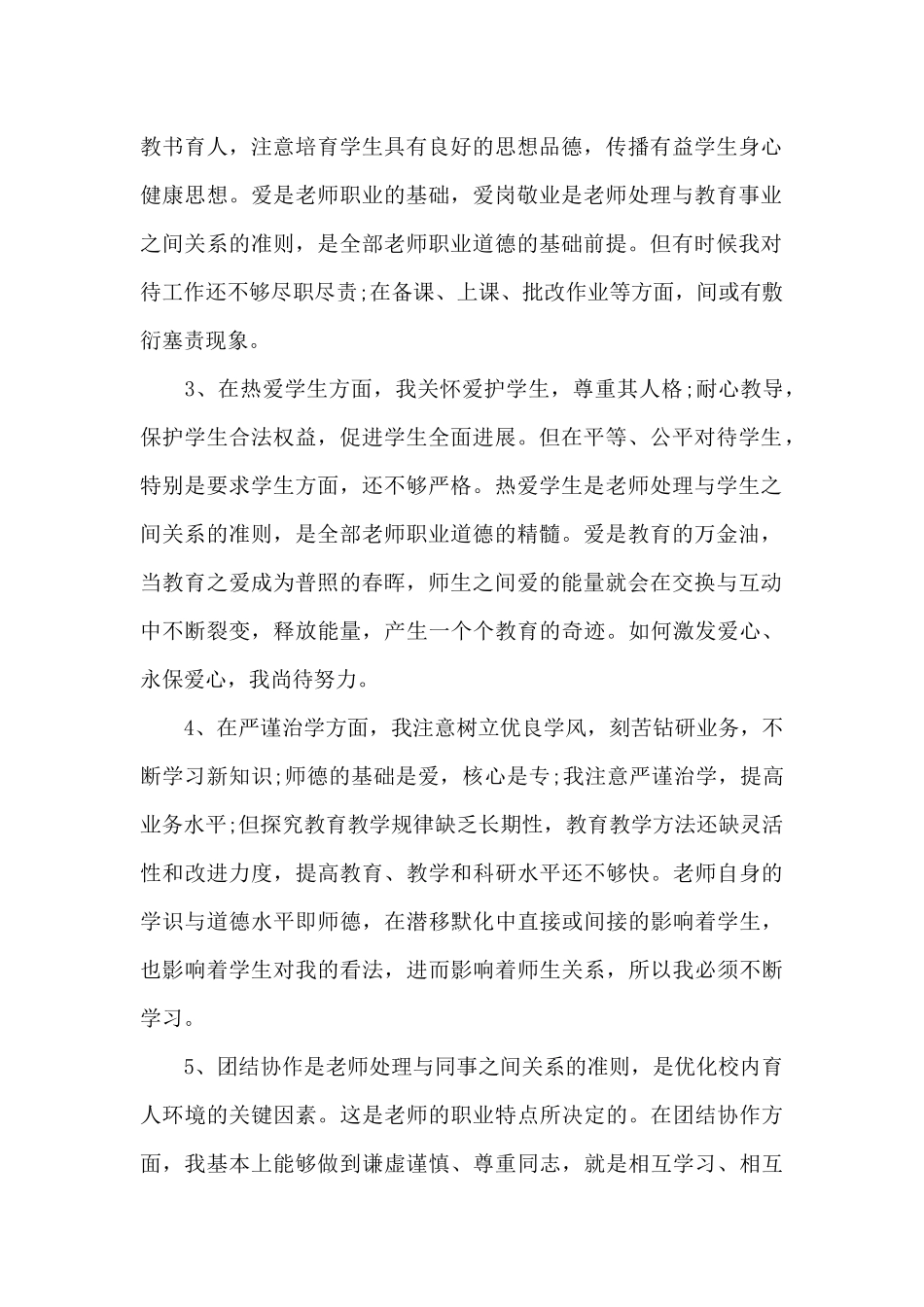 师德师风自我剖析材料及整改措施集合10篇_第2页
