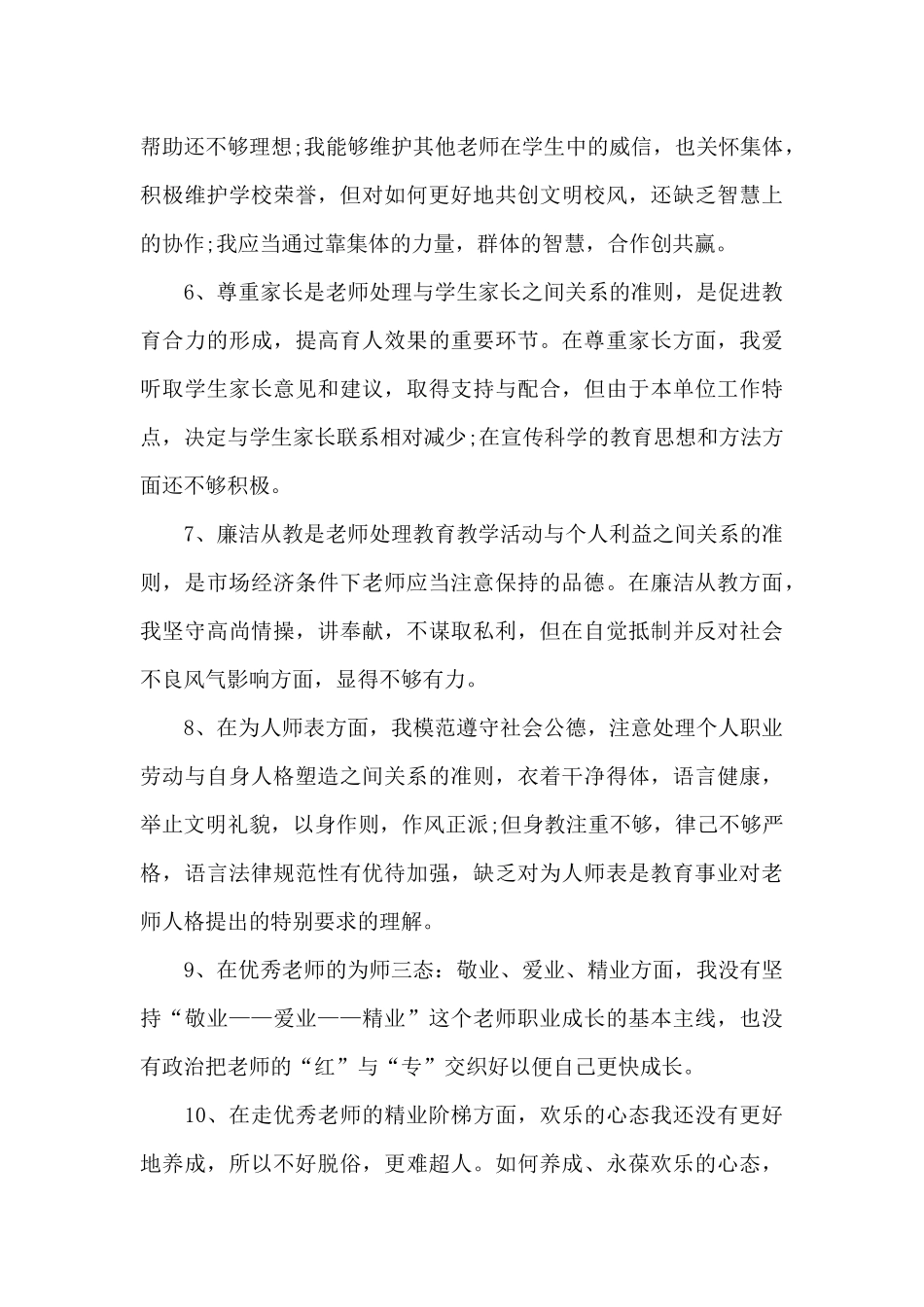 师德师风自我剖析材料及整改措施集合10篇_第3页