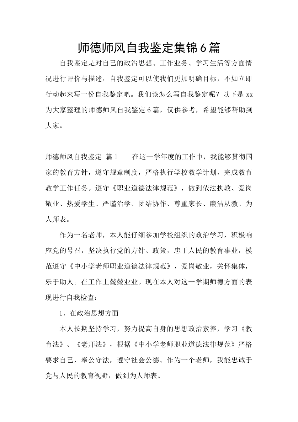 师德师风自我鉴定集锦6篇_第1页
