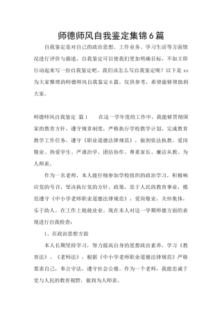 师德师风自我鉴定集锦6篇