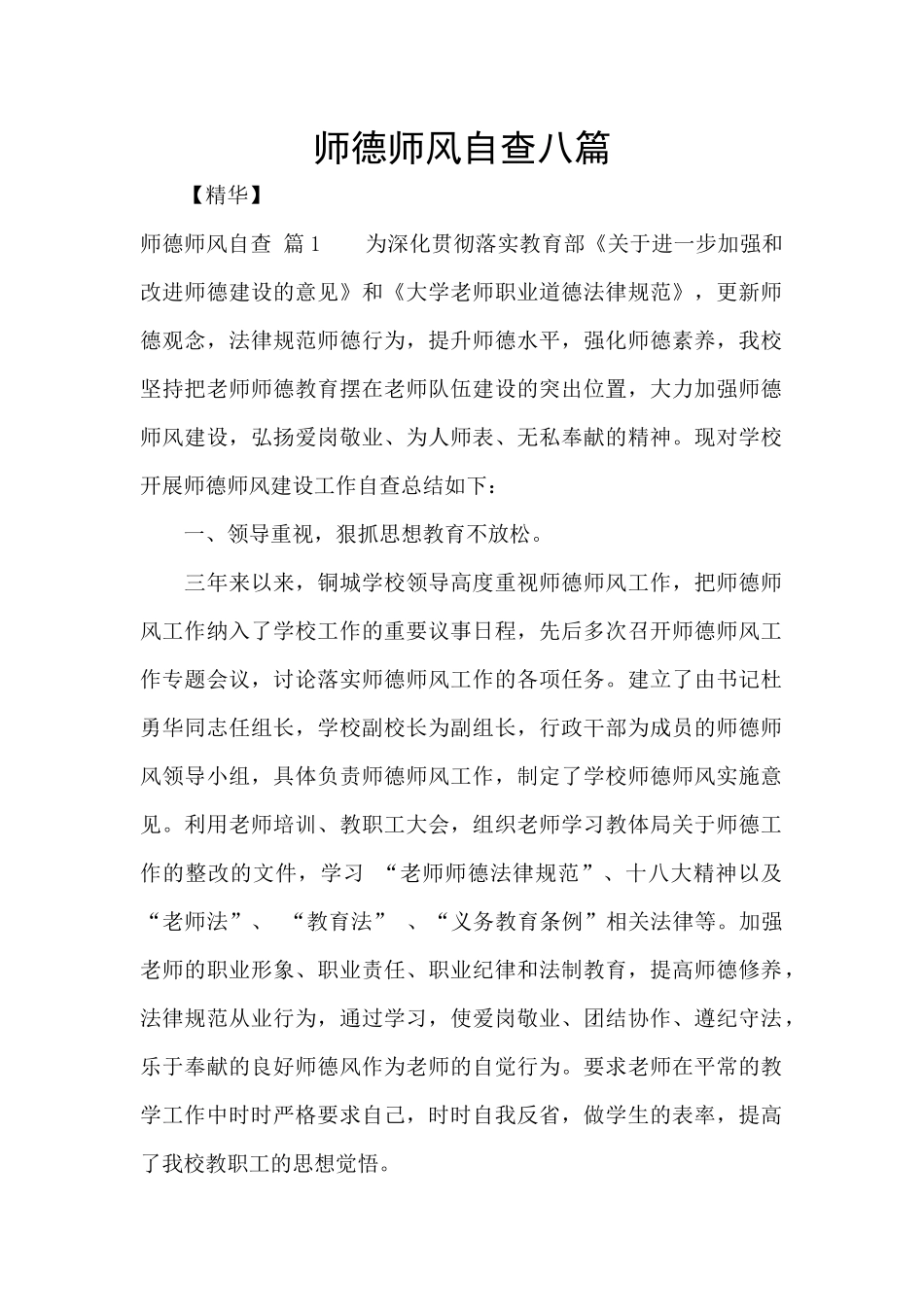 师德师风自查八篇_第1页