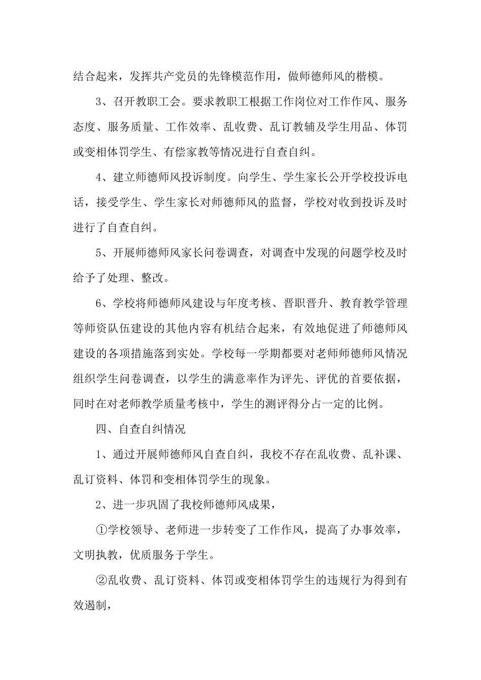 师德师风自查八篇_第3页