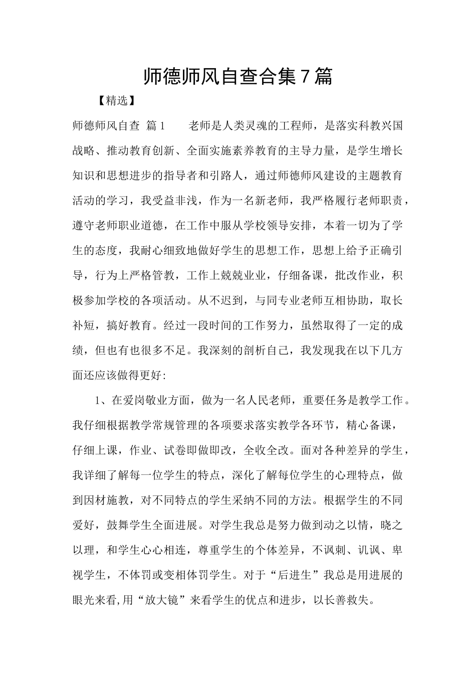师德师风自查合集7篇_第1页