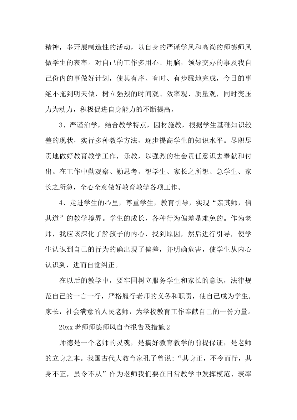 师德师风自查合集7篇_第3页