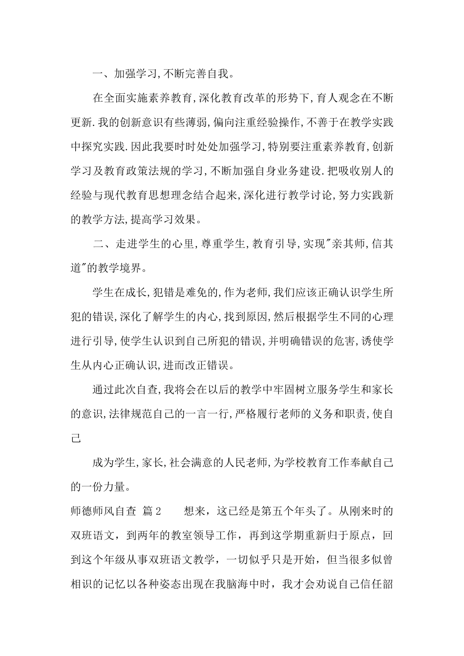 师德师风自查合集8篇_第2页
