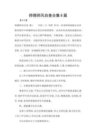 师德师风自查合集8篇