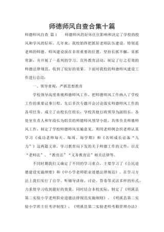 师德师风自查合集十篇