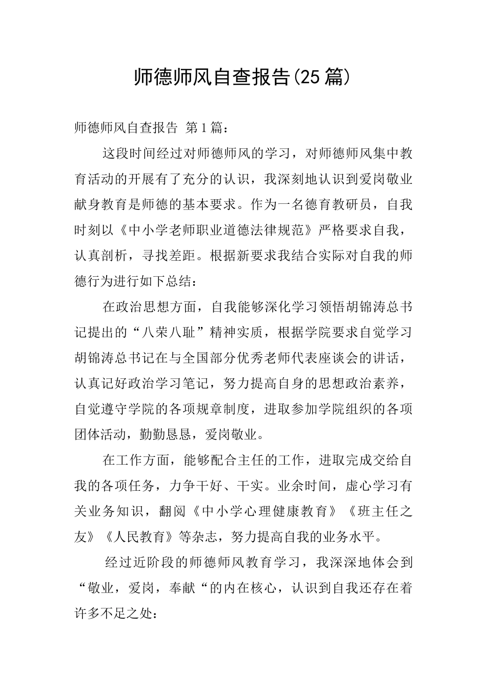 师德师风自查报告(25篇)_第1页