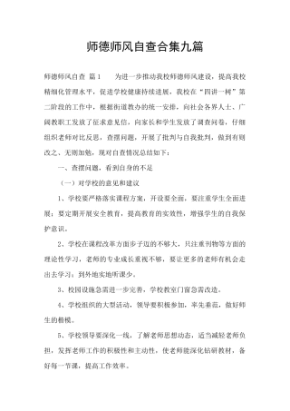 师德师风自查合集九篇