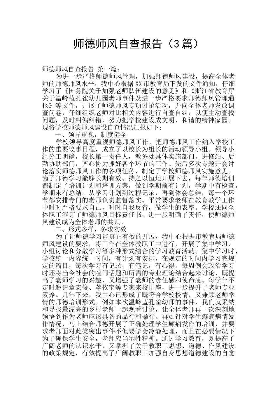 师德师风自查报告(3篇)_第1页