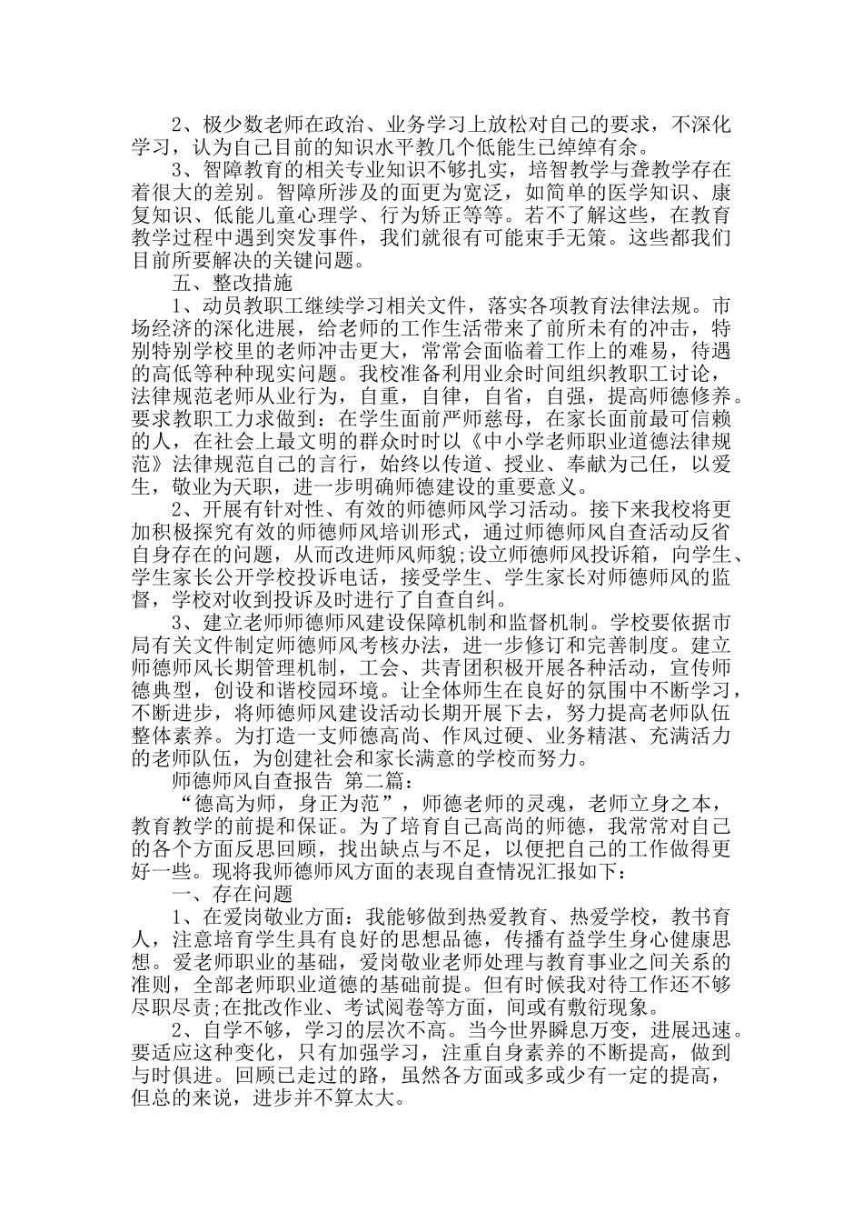 师德师风自查报告(3篇)_第3页
