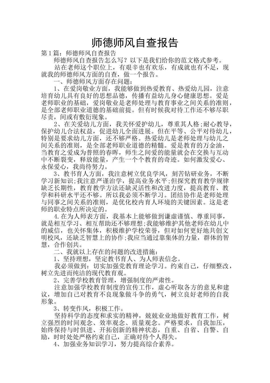 师德师风自查报告_第1页