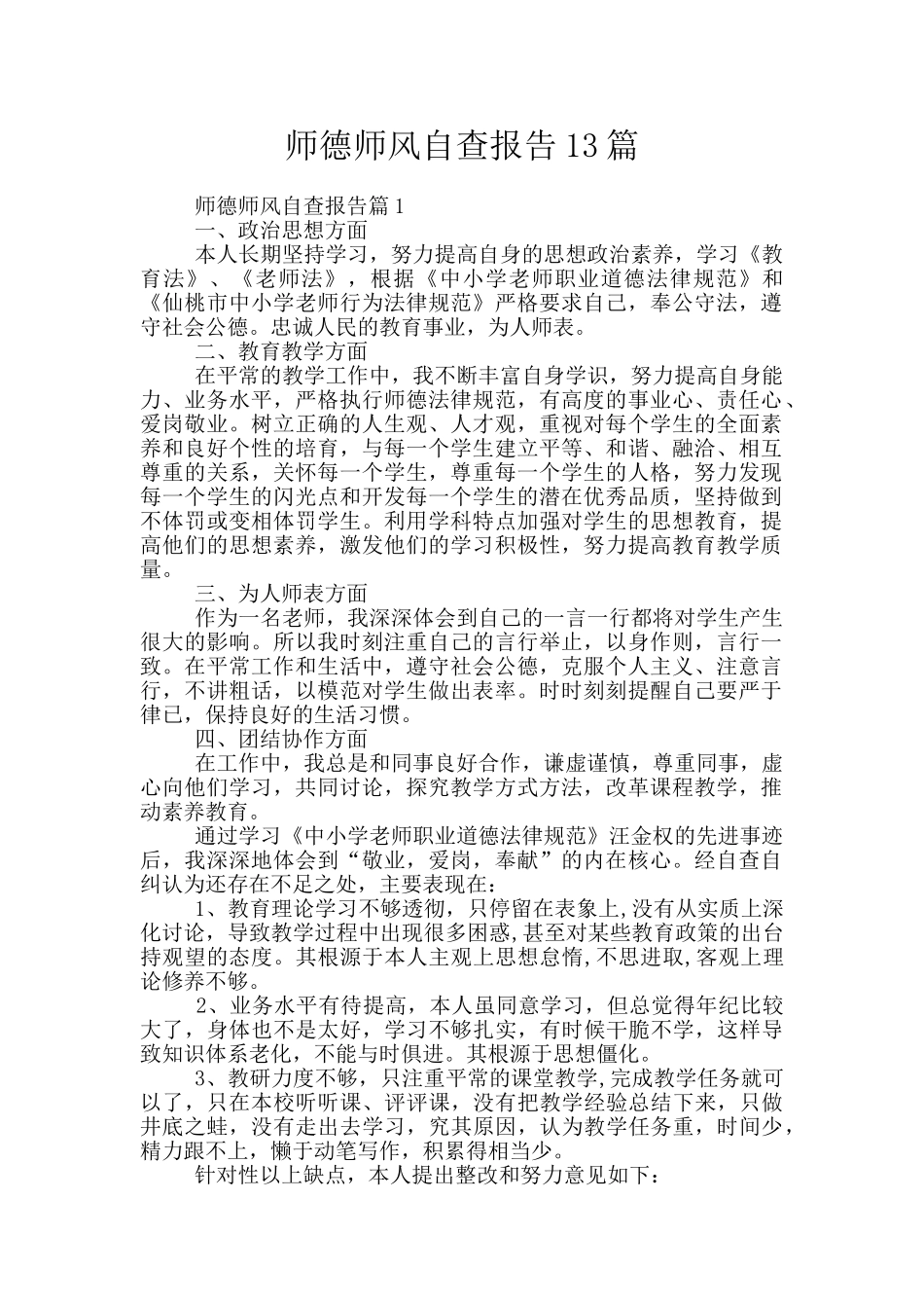 师德师风自查报告13篇_第1页