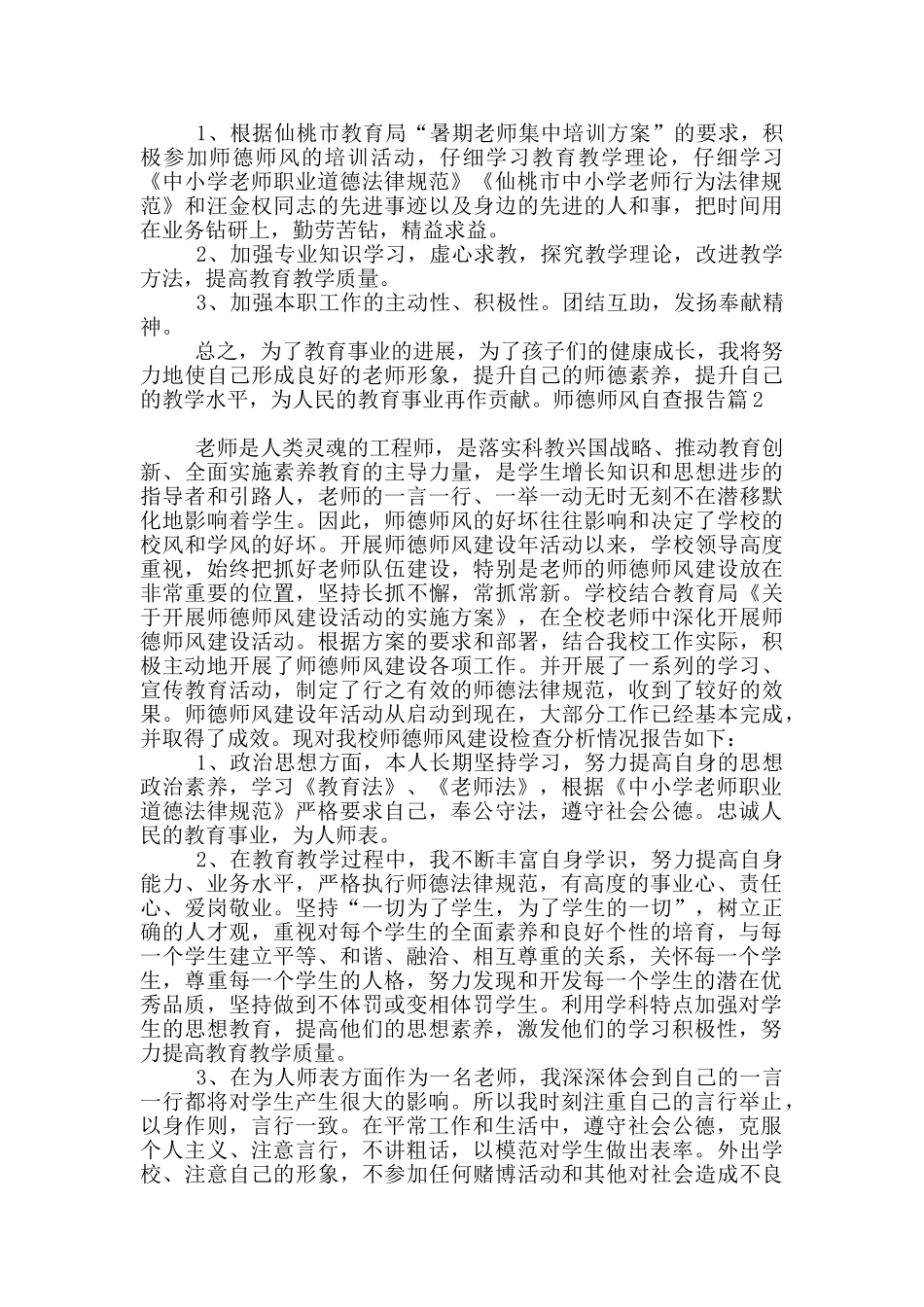 师德师风自查报告13篇_第2页