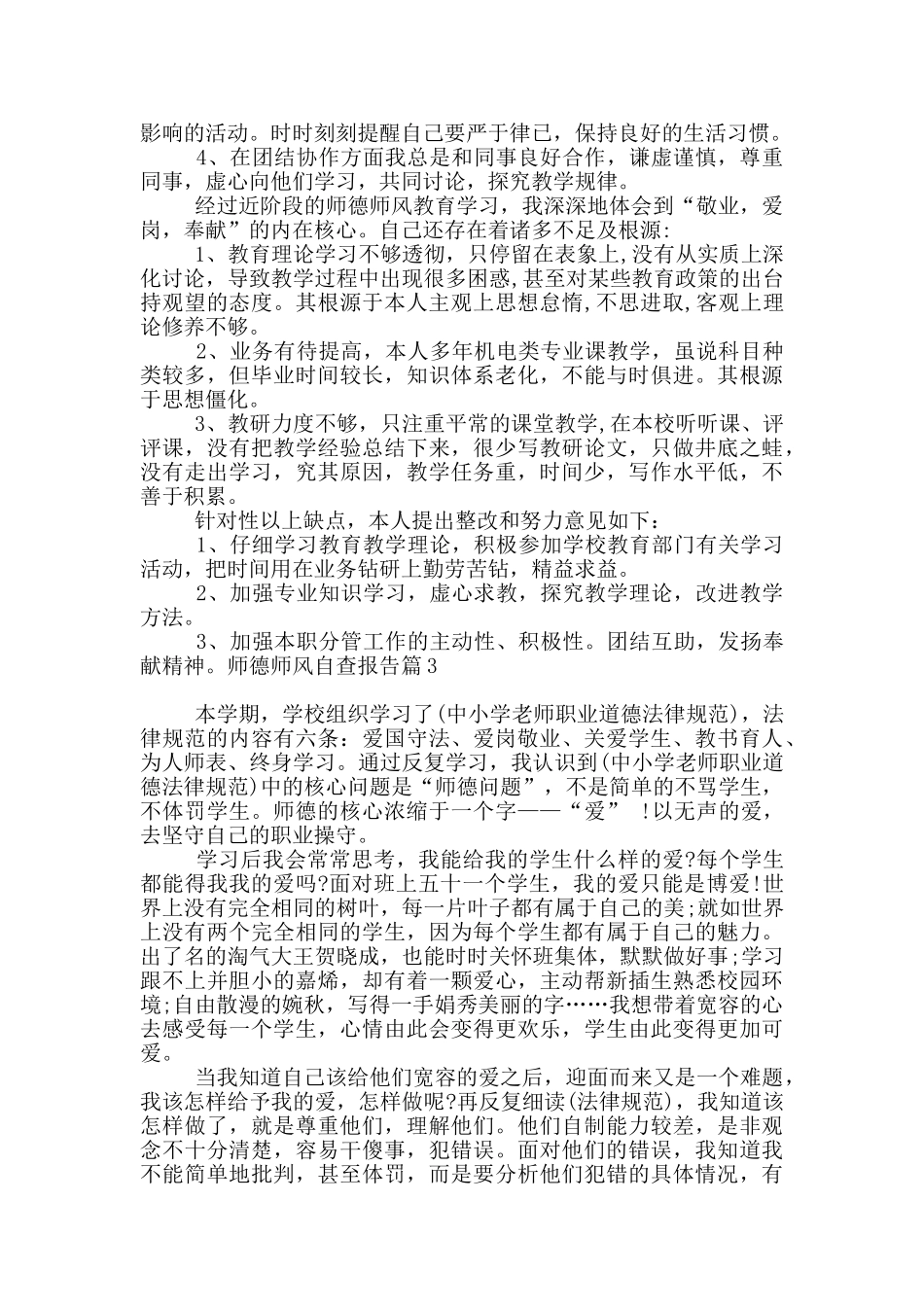 师德师风自查报告13篇_第3页