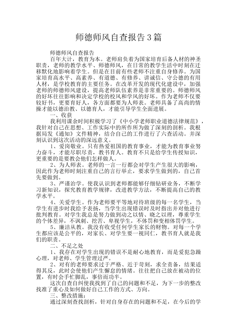 师德师风自查报告3篇_第1页