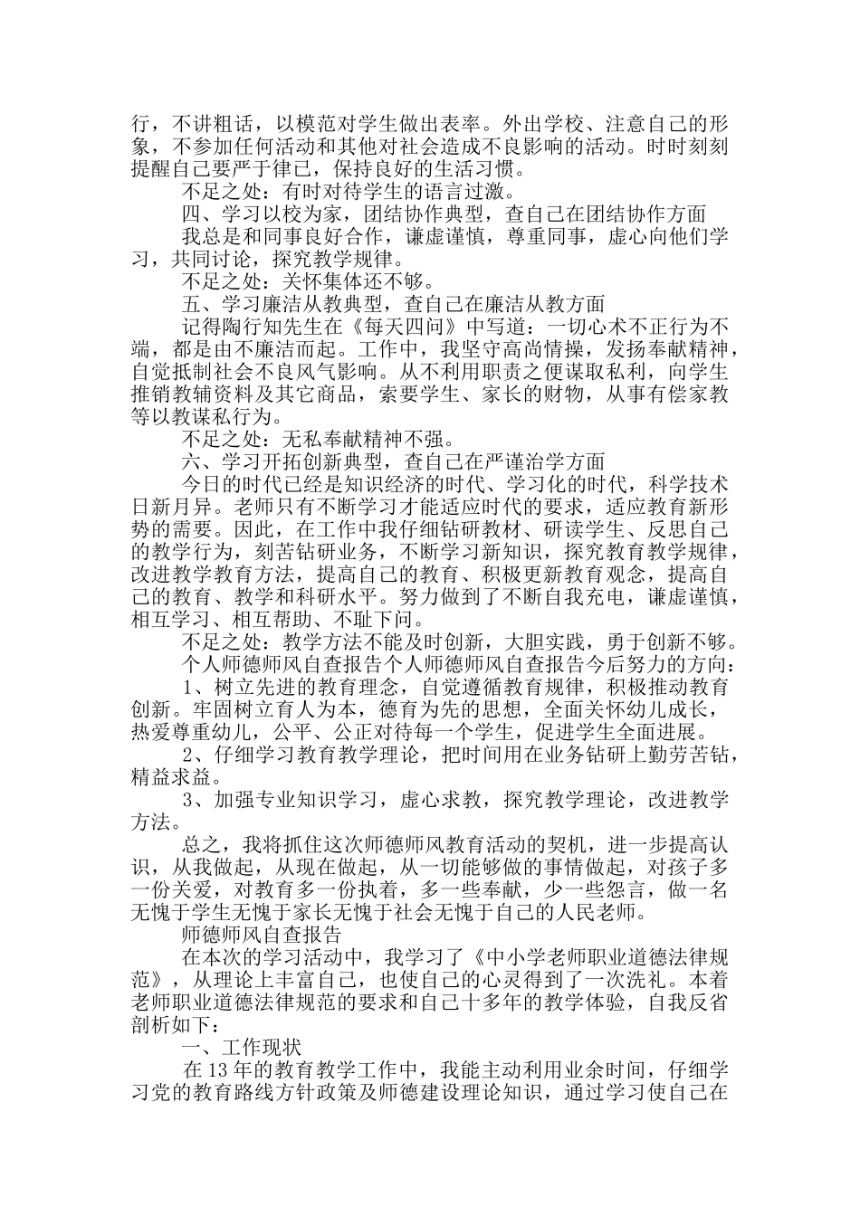 师德师风自查报告3篇_第3页
