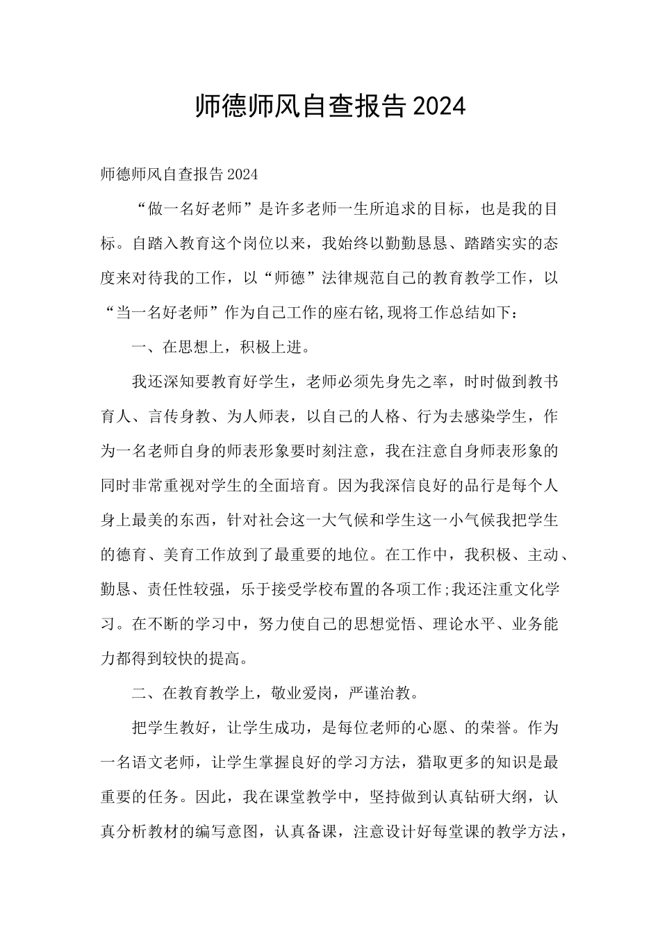 师德师风自查报告2024_第1页