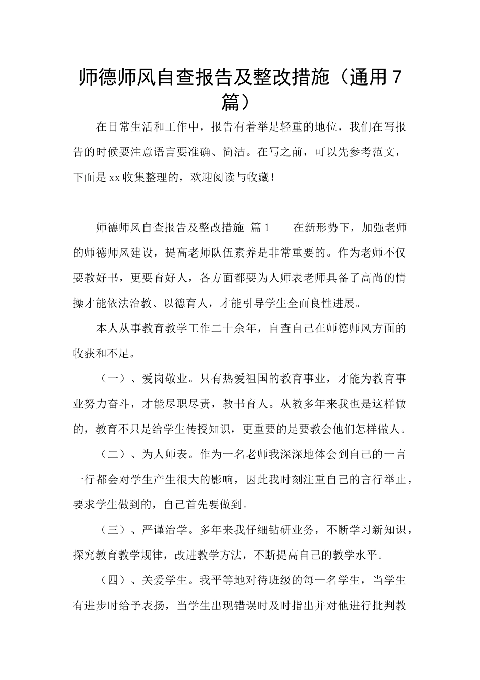 师德师风自查报告及整改措施_第1页