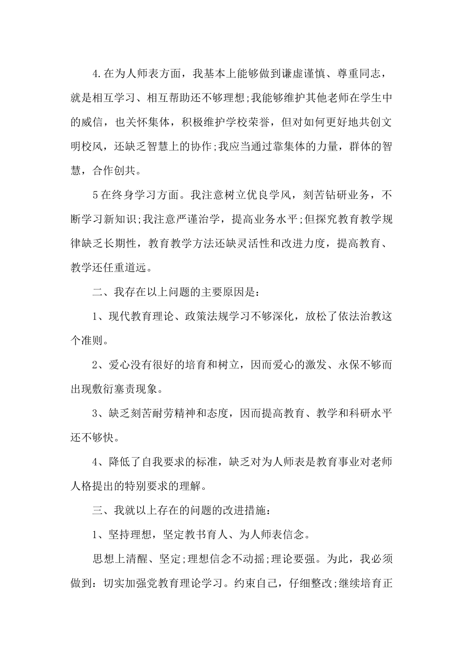 师德师风自查报告及整改措施9篇_第2页