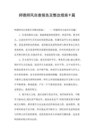 师德师风自查报告及整改措施9篇
