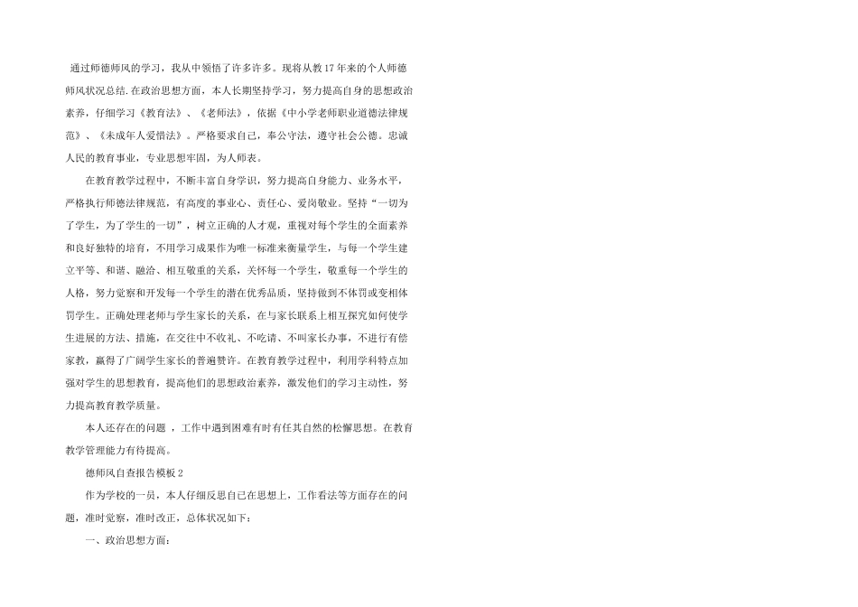 师德师风自查报告模板三篇_第3页