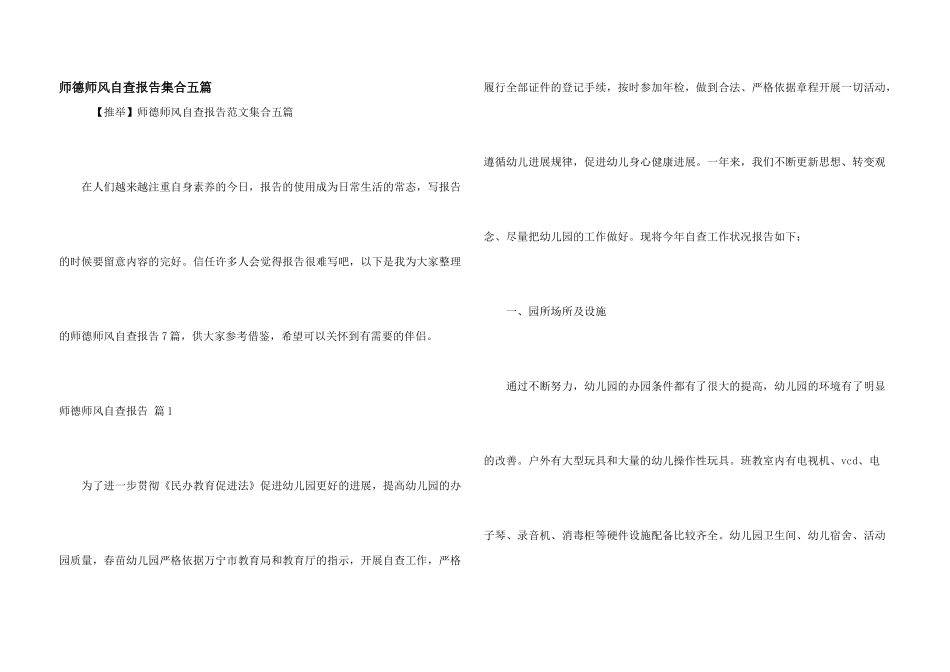 师德师风自查报告集合五篇_第1页