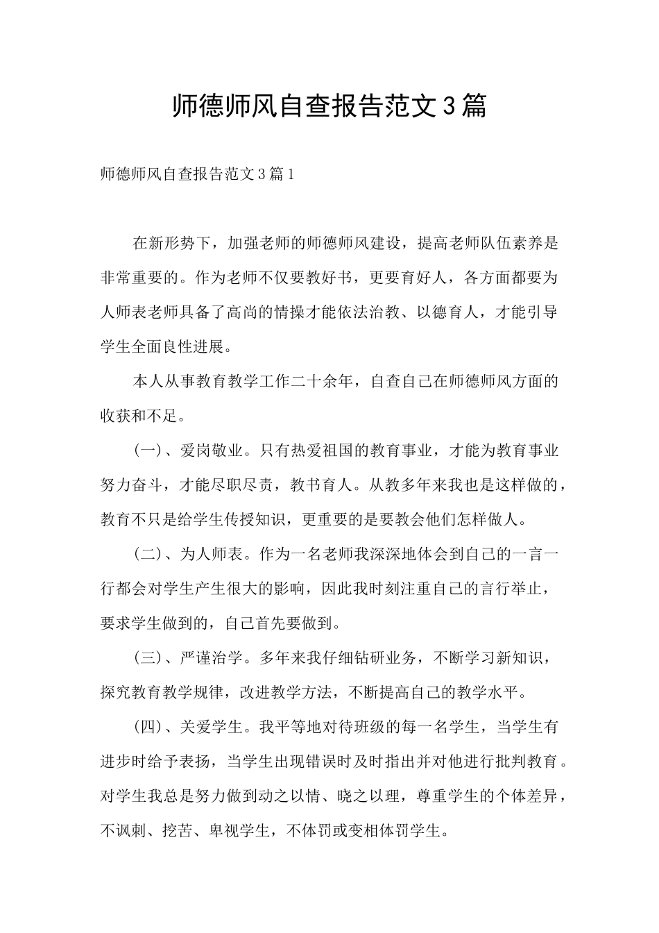师德师风自查报告范文3篇_第1页