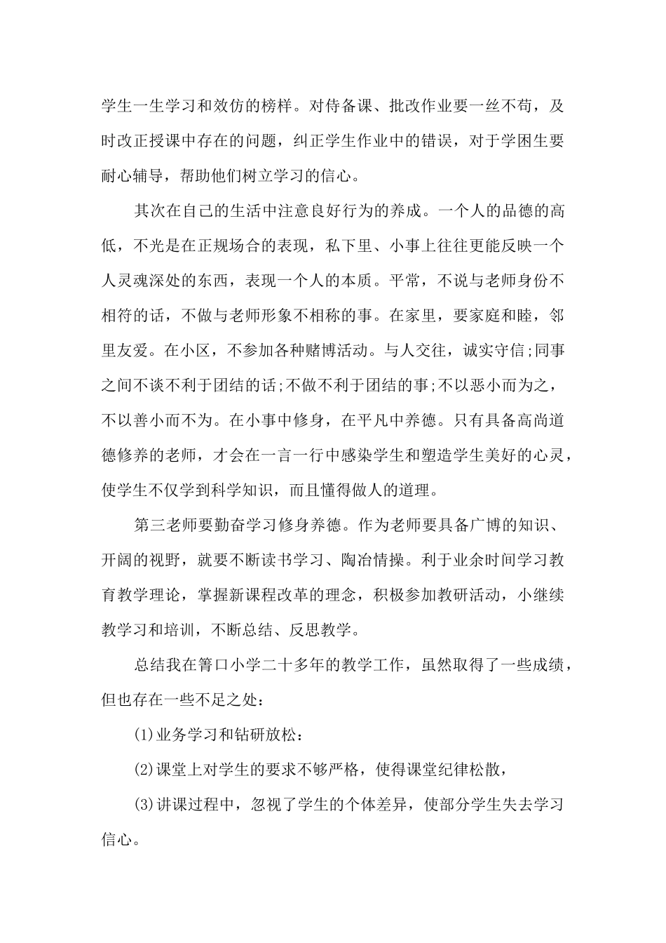 师德师风自查报告范文3篇_第3页