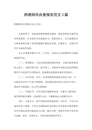 师德师风自查报告范文3篇