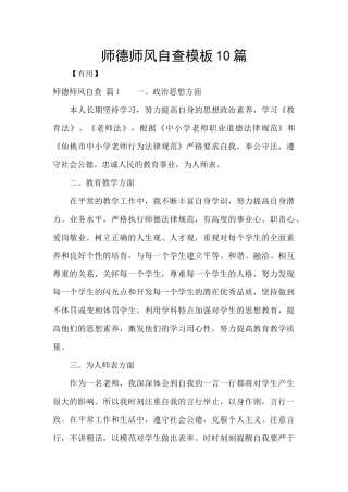 师德师风自查模板10篇