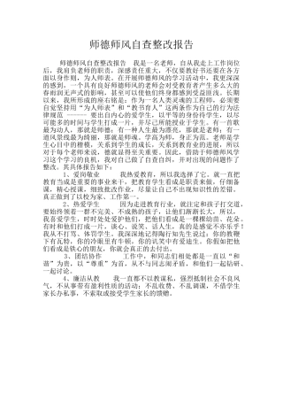 师德师风自查整改报告
