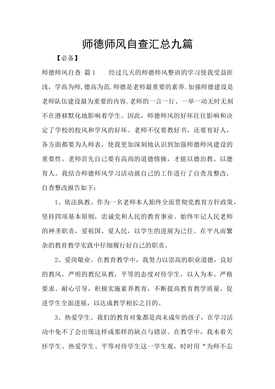师德师风自查汇总九篇_第1页