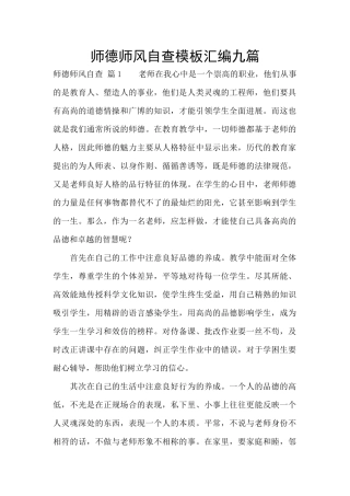 师德师风自查模板汇编九篇