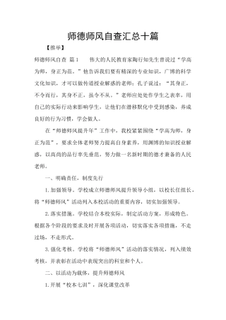 师德师风自查汇总十篇