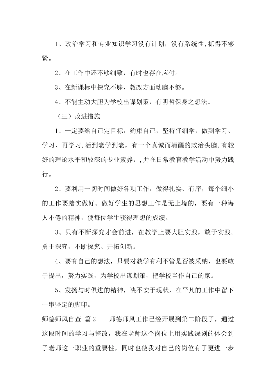 师德师风自查汇总六篇_第2页